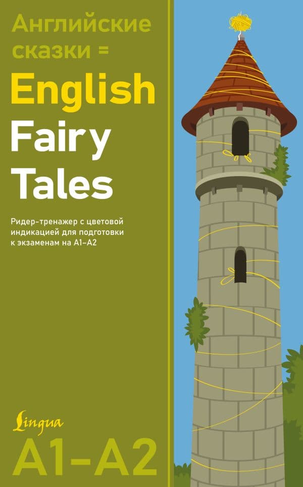 Обложка книги Английские сказки = English Fairy Tales. Ридер-тренажер с цветовой индикацией для подготовки к экзаменам на А1—А2 — .