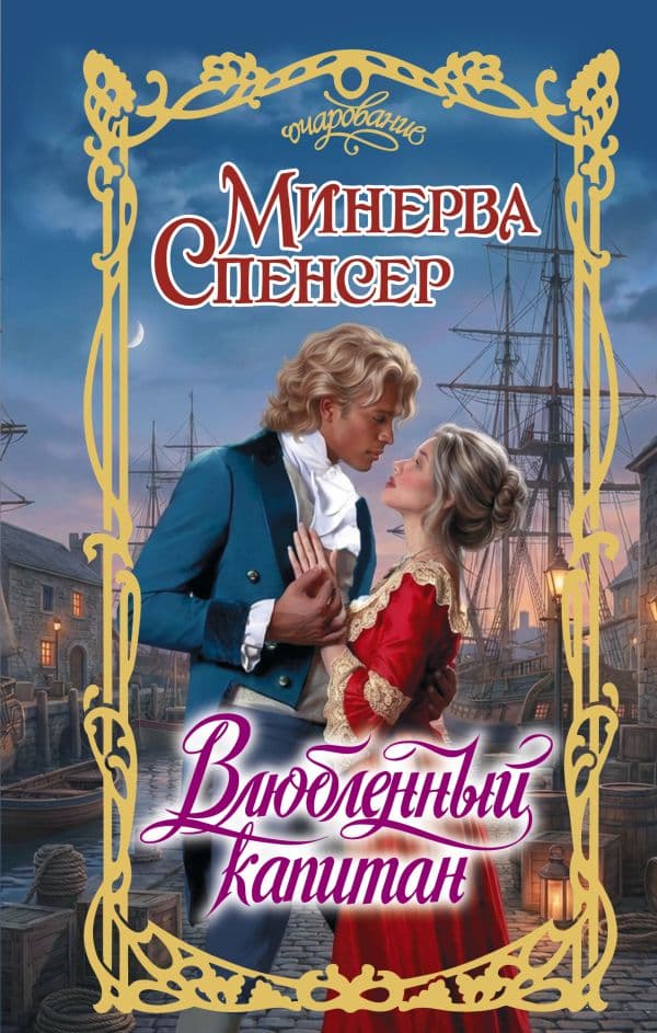Обложка книги Влюбленный капитан — Спенсер М.