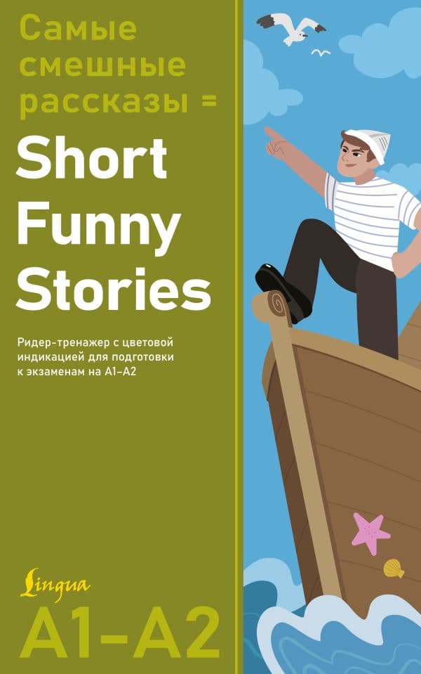 Обложка книги Самые смешные рассказы = Short Funny Stories. Ридер-тренажер с цветовой индикацией для подготовки к экзаменам на А1—А2 — .
