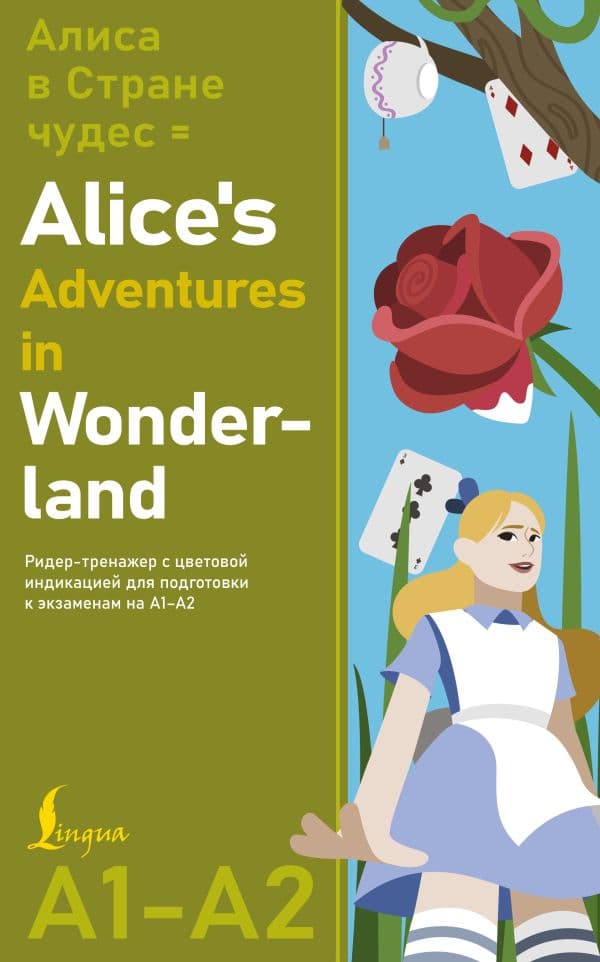 Обложка книги Алиса в стране чудес = Alice's Adventures in Wonderland. Ридер-тренажер с цветовой индикацией для подготовки к экзаменам на А1—А2 — Кэрролл Л.