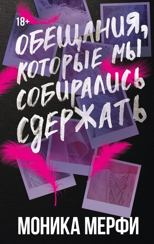 Обложка книги Обещания, которые мы собирались сдержать — Мерфи М.