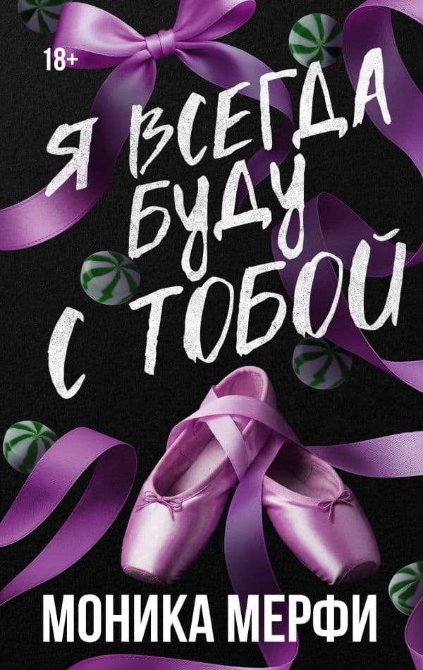 Обложка книги Я всегда буду с тобой — Мерфи М.