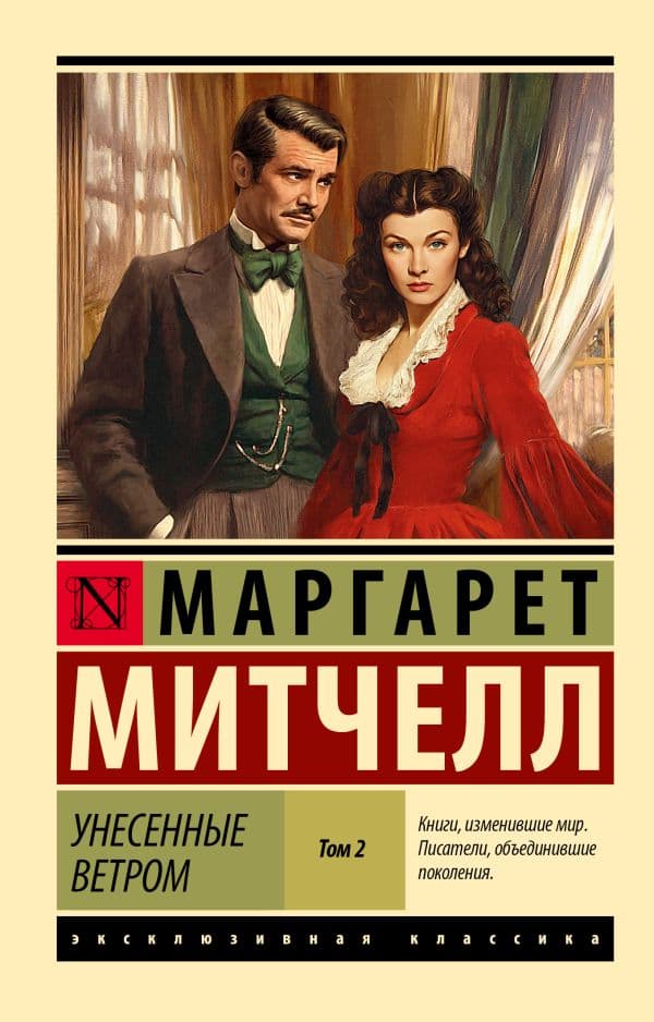 Обложка книги Унесенные ветром т. 2 — Митчелл М.