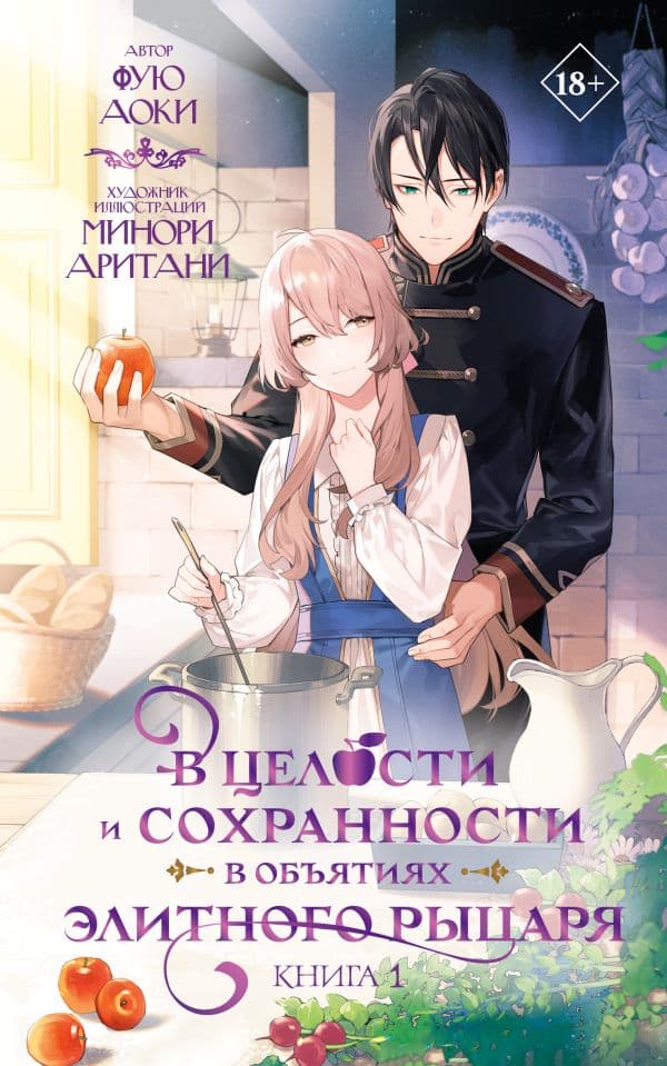 Обложка книги В целости и сохранности в объятиях элитного рыцаря. Книга 1 — Аоки Фую