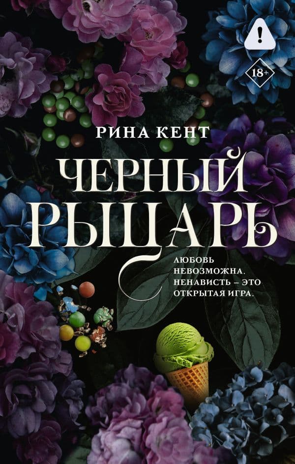 Обложка книги Черный рыцарь — Кент Р.
