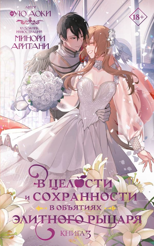 Обложка книги В целости и сохранности в объятиях элитного рыцаря. Книга 3 — Аоки Фую