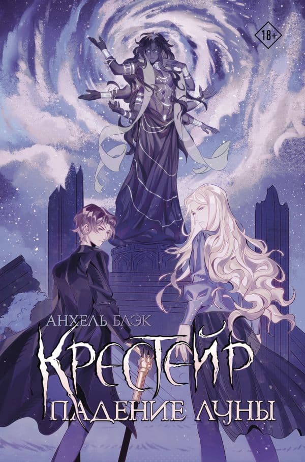 Крестейр. Падение Луны
