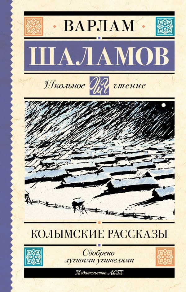 Обложка книги Колымские рассказы — Шаламов В.Т.
