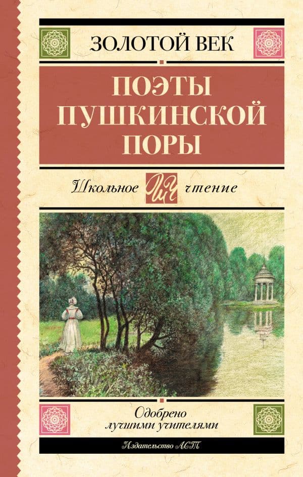 Обложка книги Поэты Пушкинской поры — Жуковский В.А.; Кюхельбекер В.К.; Козлов И.И.; Давыдов Д.В.; Гнедич Н.И.; Батюшков К.Н.; Вяземский П.А.; Катенин П.А.; Рылеев К.Ф.; Бестужев А.А.; ...