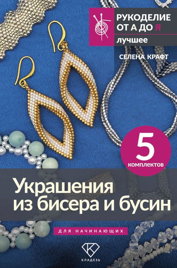 Обложка книги Украшения из бисера и бусин для начинающих. 5 комплектов — Крафт С.
