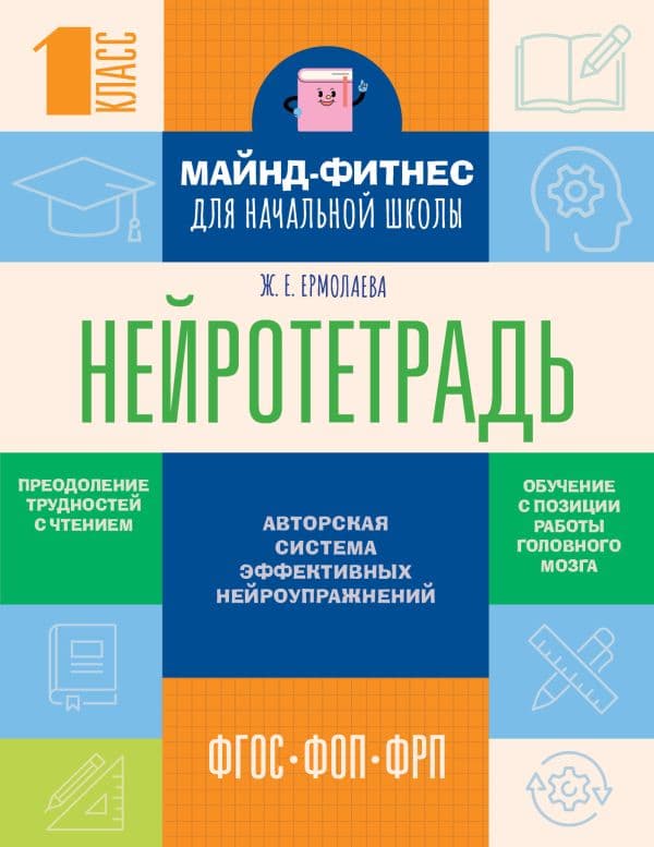 Обложка книги Нейротетрадь для начальной школы. 1 класс — Ермолаева Ж.Е.