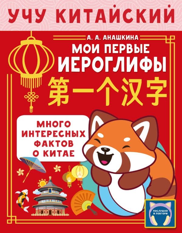 Учу китайский язык. Мои первые иероглифы