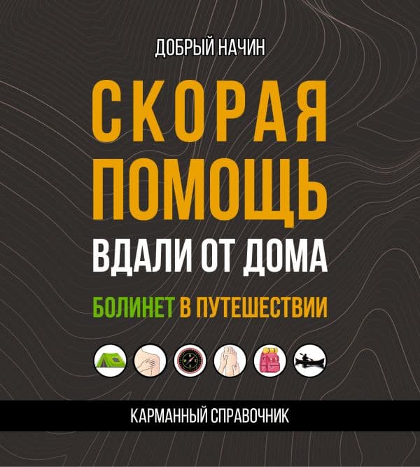 Обложка книги Скорая помощь вдали от дома. Болинет в путешествии — Начин Добрый