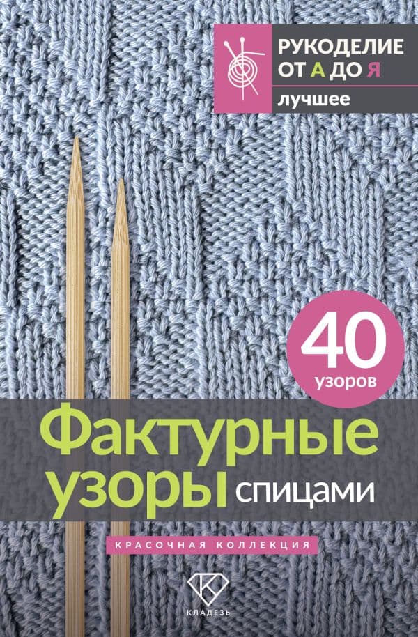 Обложка книги Фактурные узоры спицами. Красочная коллекция. 40 узоров — .