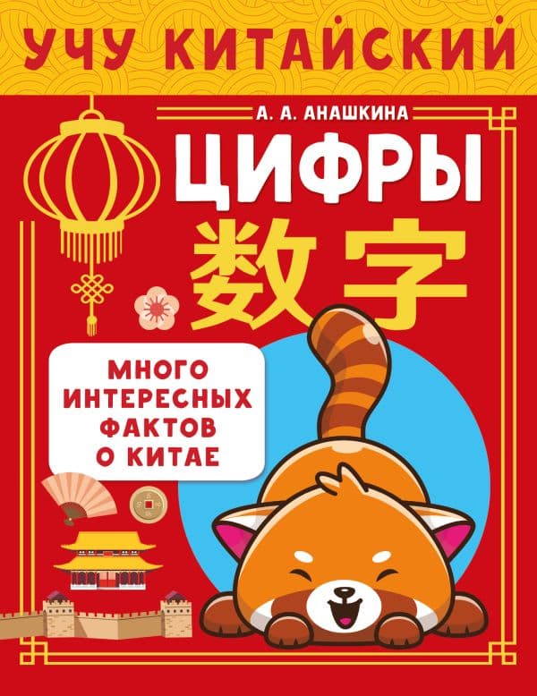 Обложка книги Учу китайский язык. Цифры — Анашкина А.А.