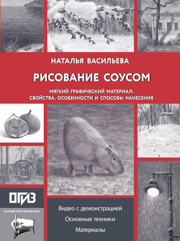 Обложка книги Рисование "соусом". Мягкий графический материал: свойства, особенности и способы нанесения — Васильева Н.В.