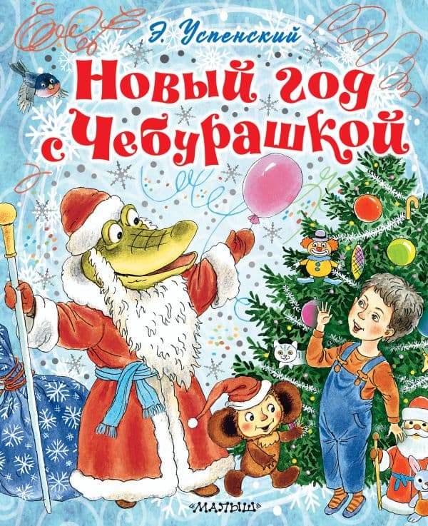 Обложка книги Новый год с Чебурашкой — Успенский Э.Н.