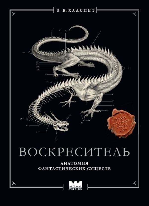 Обложка книги Воскреситель, или Анатомия фантастических существ: Утерянный труд доктора Спенсера Блэка — Хадспет Э.
