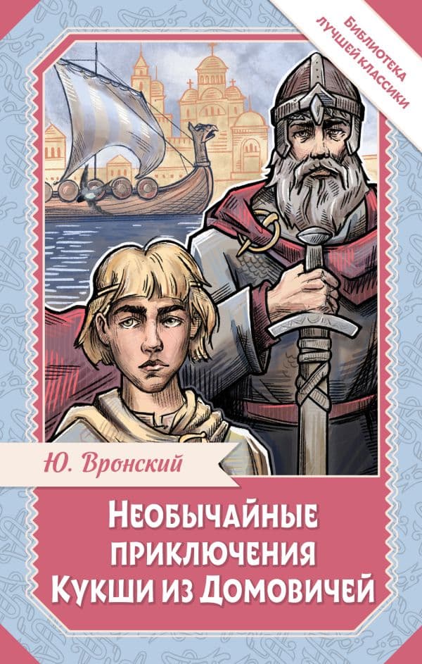 Обложка книги Необычайные приключения Кукши из Домовичей — Вронский Ю.П.