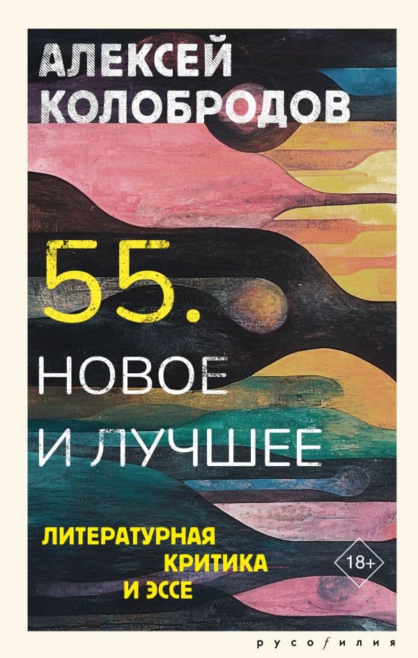 Обложка книги 55. Новое и лучшее — Колобродов А.Ю.