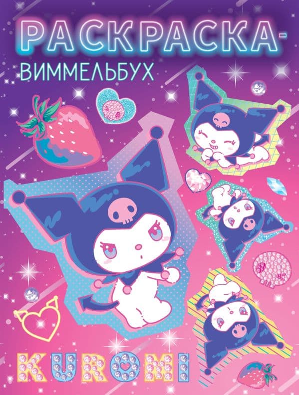 Обложка книги Kuromi. Раскраска-виммельбух — &ltне указано>