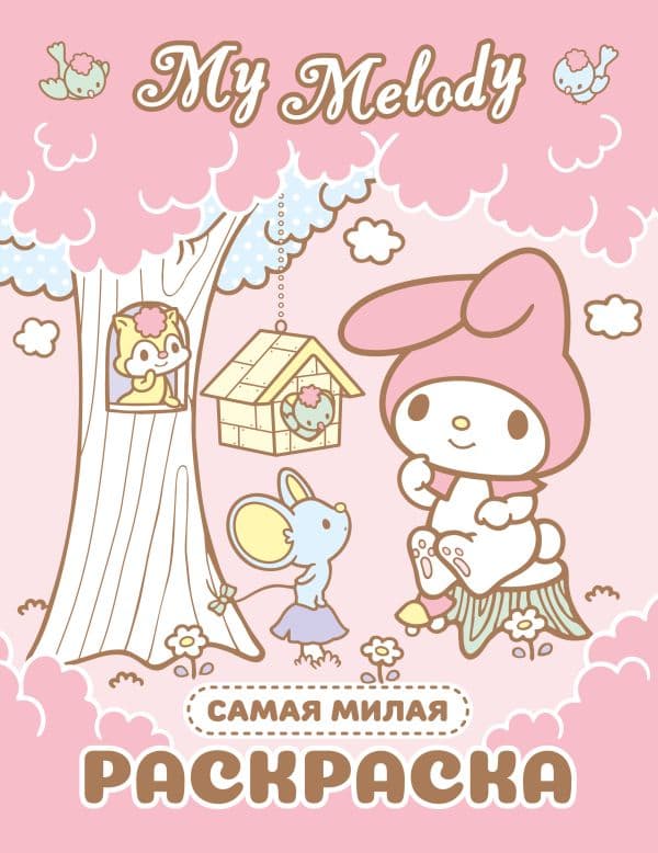 Обложка книги My Melody. Самая милая раскраска — .