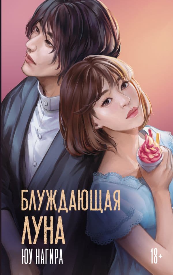 Обложка книги Блуждающая луна — Нагира Ю.
