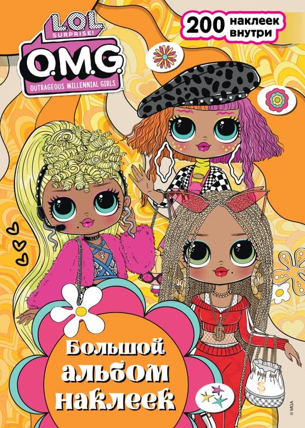 Обложка книги L.O.L. Surprise! O.M.G. Большой альбом наклеек — .