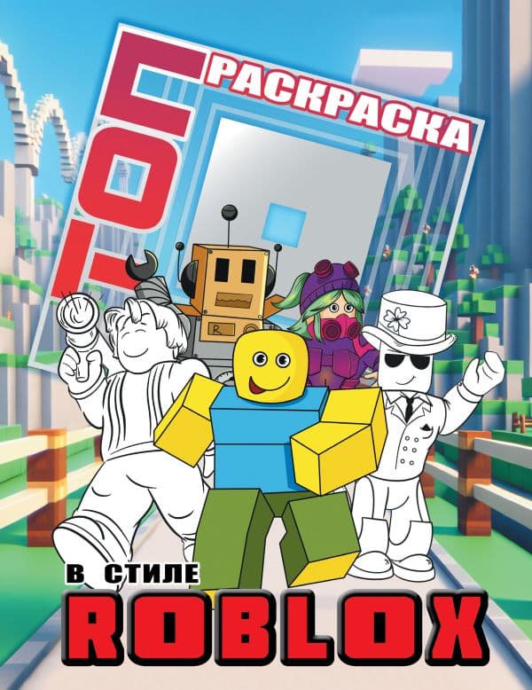 Обложка книги Топ раскраска в стиле Roblox — .