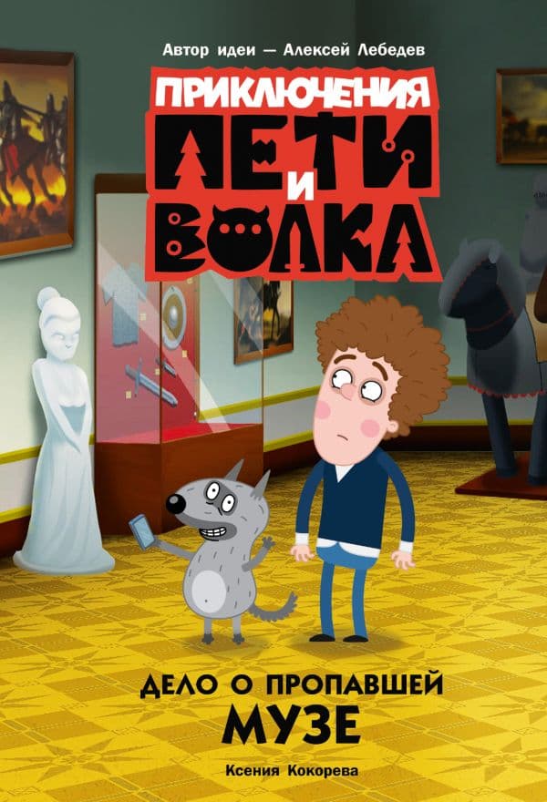 Обложка книги Приключения Пети и Волка. Дело о пропавшей музе — Кокорева К.Н.