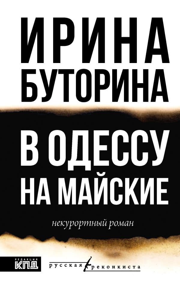 Обложка книги В Одессу на майские — Буторина И.В.