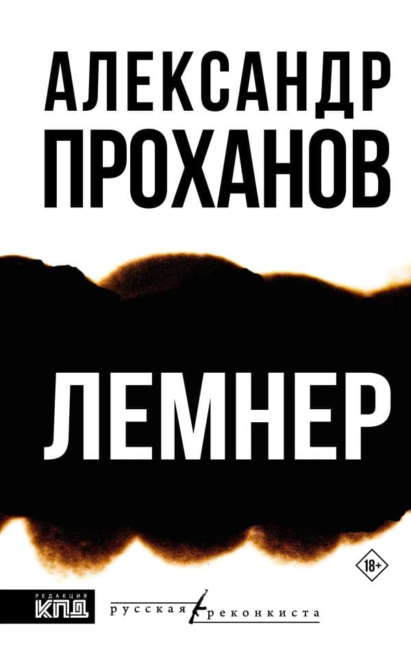 Обложка книги Лемнер — Проханов А.А.