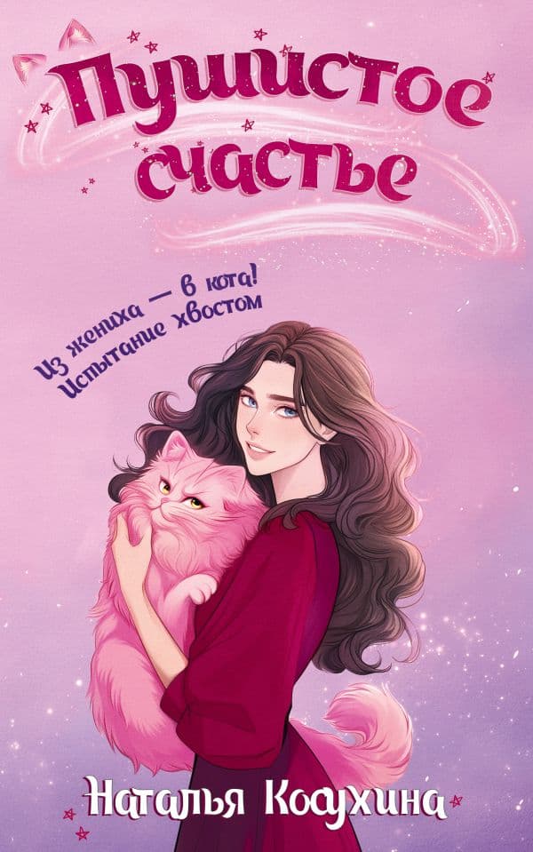 Обложка книги Пушистое счастье — Косухина Н.В.