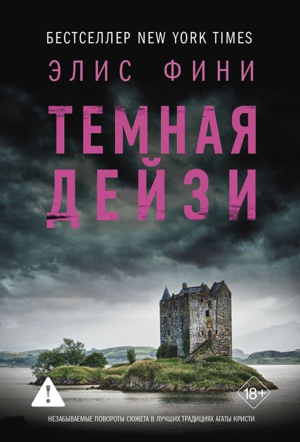 Обложка книги Темная Дейзи — Фини Э.