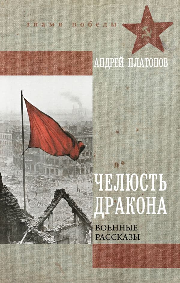 Обложка книги Челюсть дракона. Военные рассказы — Платонов А.П.