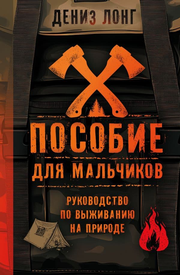 Пособие для мальчиков. Руководство по выживанию на природе