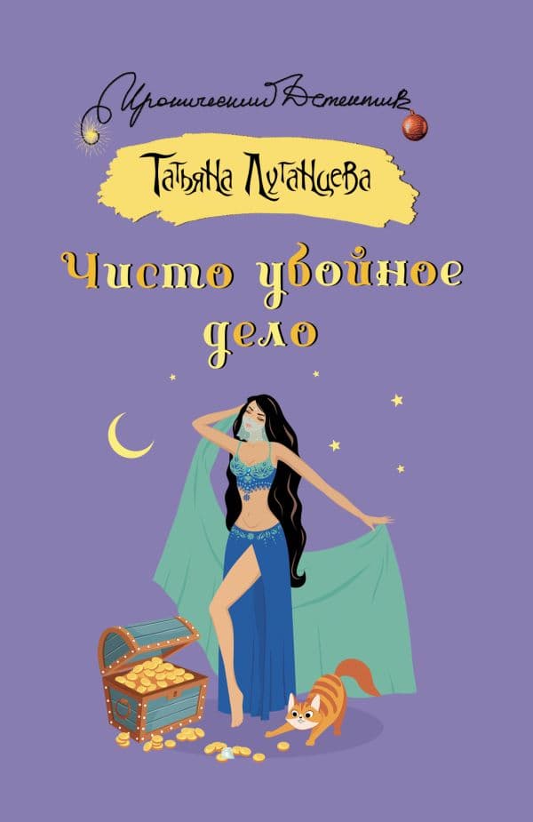 Обложка книги Чисто убойное дело — Луганцева Т.И.