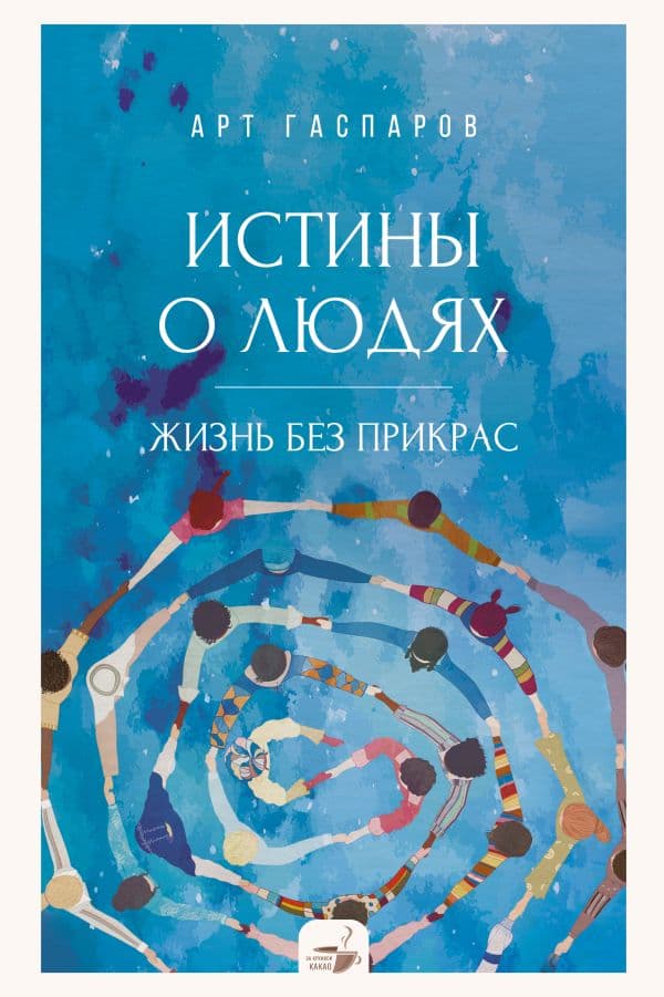 Обложка книги Истины о людях: жизнь без прикрас — Гаспаров А.