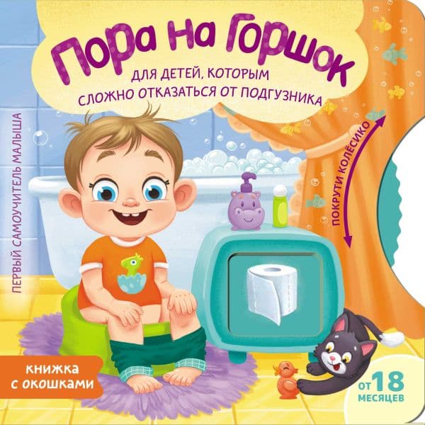 Обложка книги Пора на горшок — Ершова Е.С.