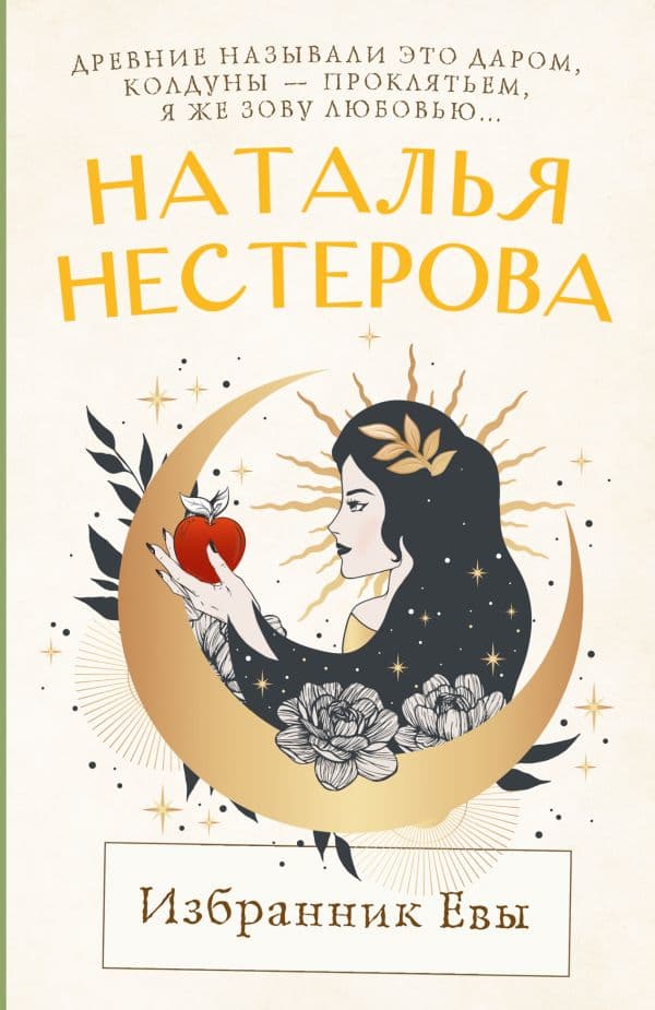 Обложка книги Избранник Евы — Нестерова Н.