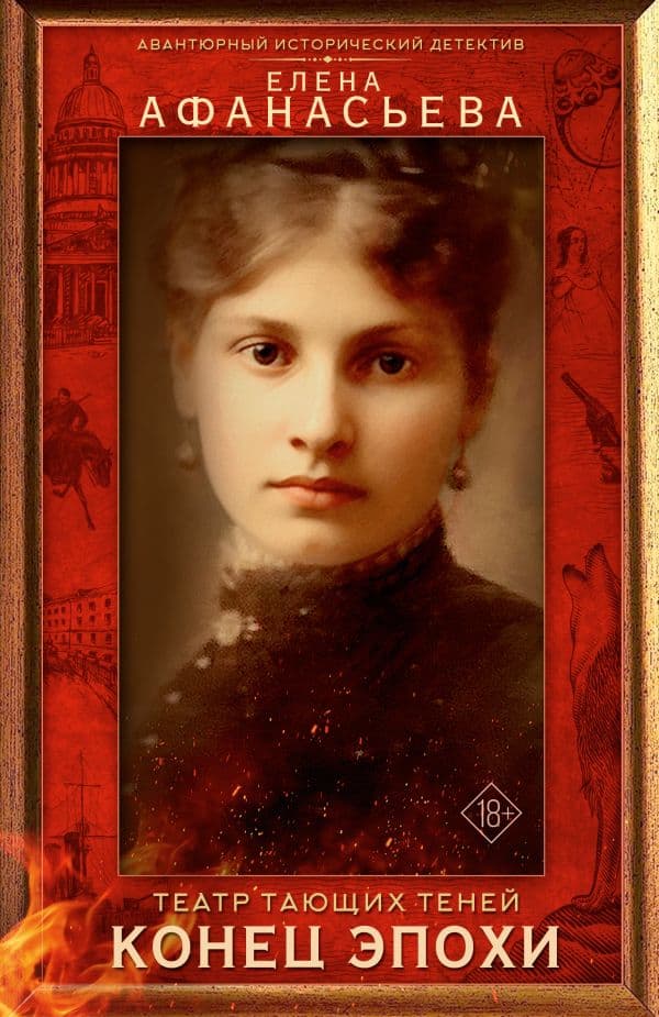 Обложка книги Театр тающих теней. Конец эпохи — Афанасьева Е.И.