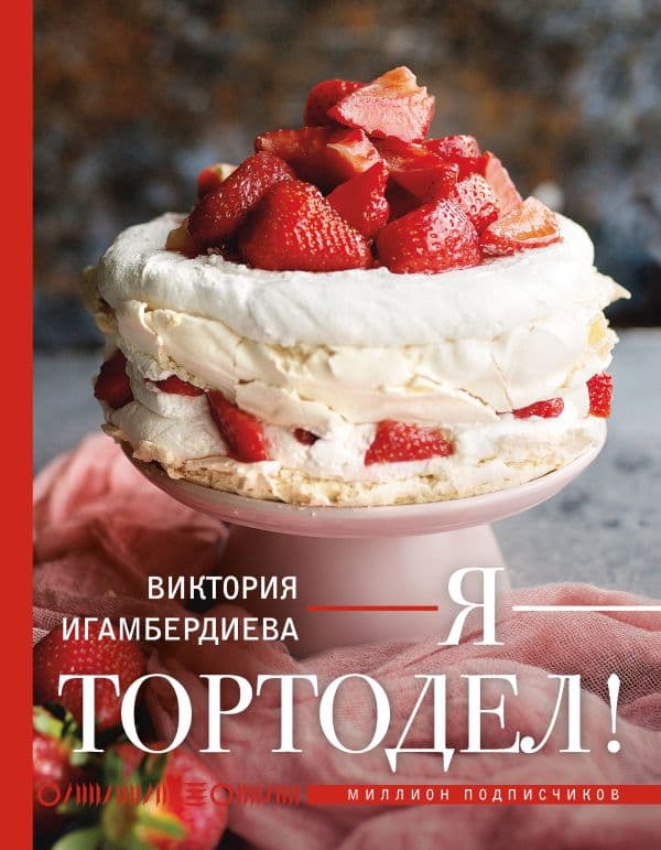 Обложка книги Я - тортодел! — Игамбердиева В.С.