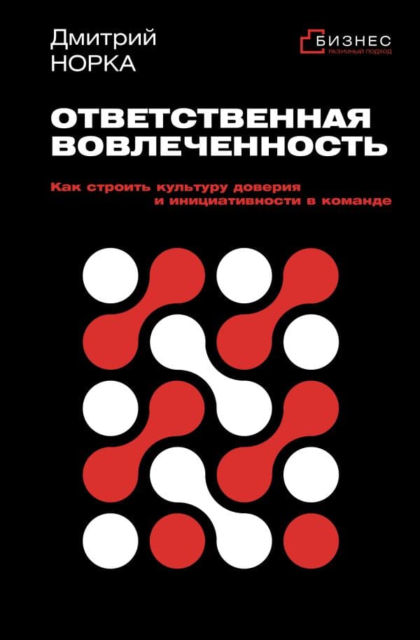 Обложка книги Ответственная вовлеченность. Как строить культуру доверия и инициативности в команде — Норка Д.И.