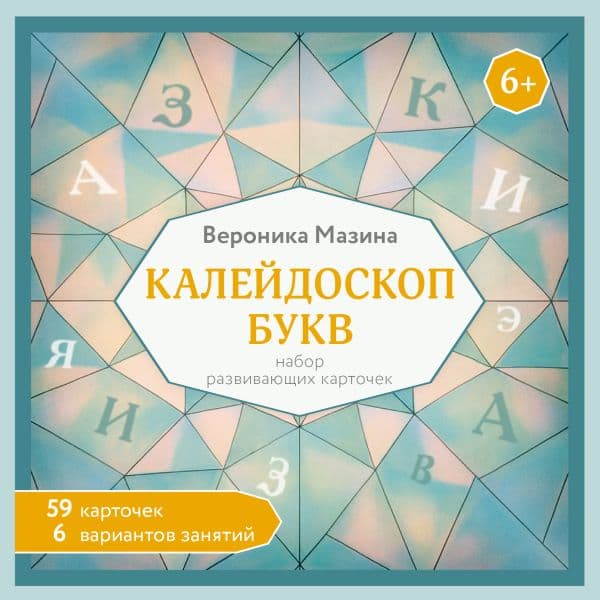 Обложка книги Калейдоскоп букв. Набор развивающих карточек для занятий с детьми от 6 лет — Мазина В.Д.