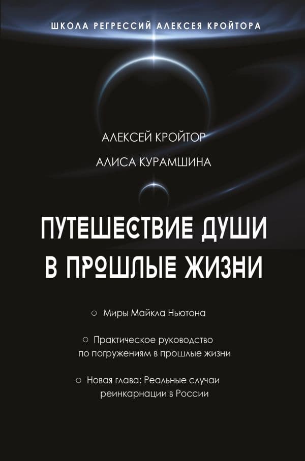 Путешествие души в прошлые жизни. Школа регрессий Алексея Кройтора