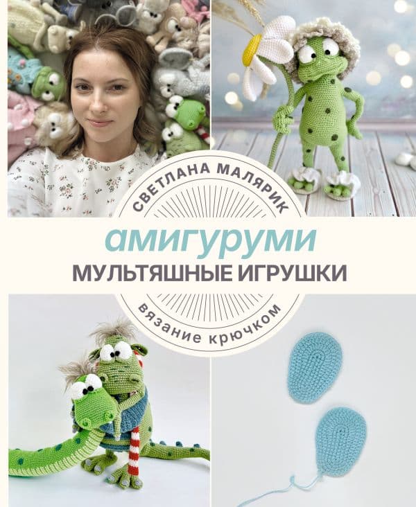 Обложка книги Амигуруми. Мультяшные игрушки. Вязание крючком — Малярик С.