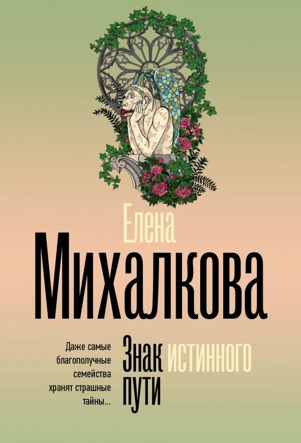 Обложка книги Знак истинного пути — Михалкова Е.И.