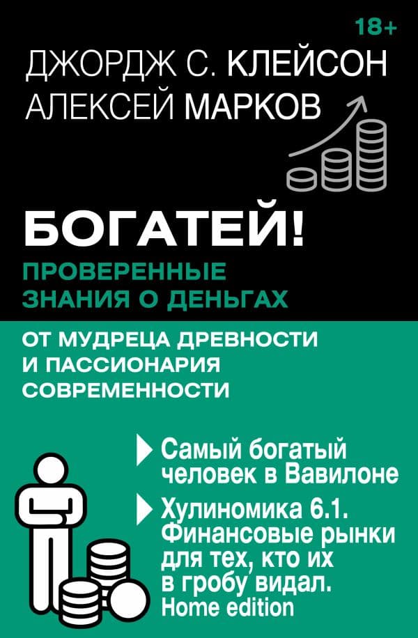 Обложка книги Богатей! Проверенные знания о деньгах от мудреца древности и пассионария современности. Самый богатый человек в Вавилоне. Хулиномика 6.1. Финансовые рынки для тех, кто их в гробу видал. Home edition — Клейсон Д., Марков А.В.