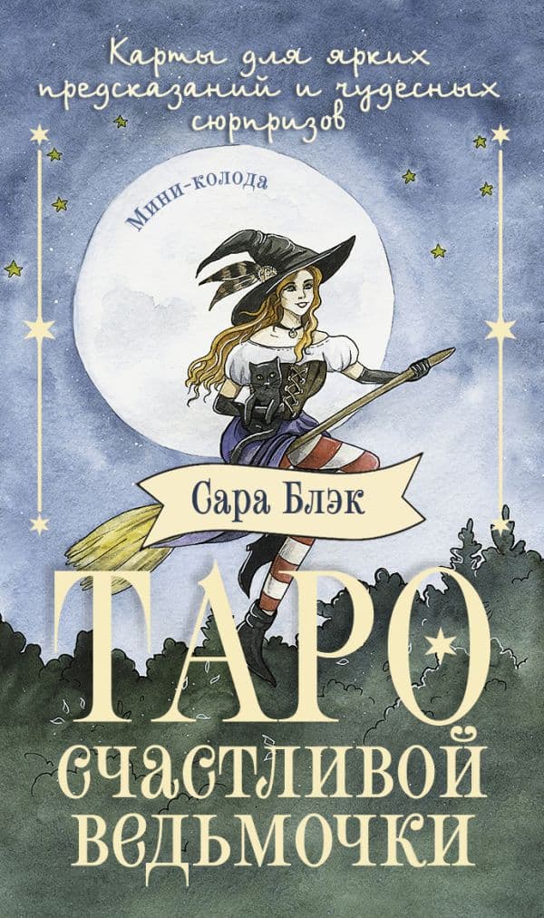 Обложка книги Таро счастливой ведьмочки. Карты для ярких предсказаний и чудесных сюрпризов. Мини-колода — Блэк Сара