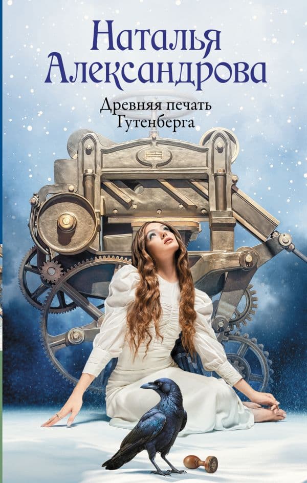 Обложка книги Древняя печать Гутенберга — Александрова Наталья